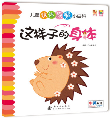 

儿童身体探索小百科--这样子的身体