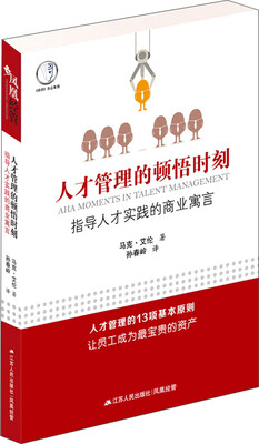 

人才管理的顿悟时刻指导人才实践的商业寓言