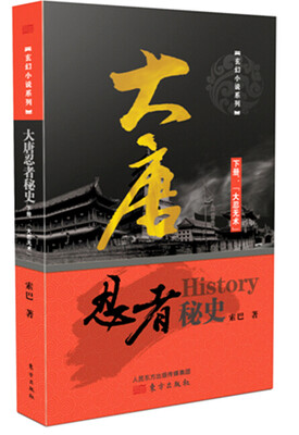 

大唐忍者秘史 下册 大忍无术