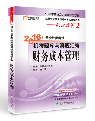 

北大东奥·轻松过关2·2016年注册会计师考试机考题库与真题汇编 财务成本管理