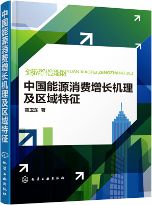 

中国能源消费增长机理及区域特征