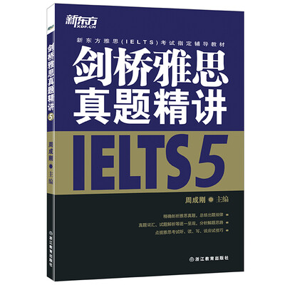 

新东方 剑桥雅思真题精讲5