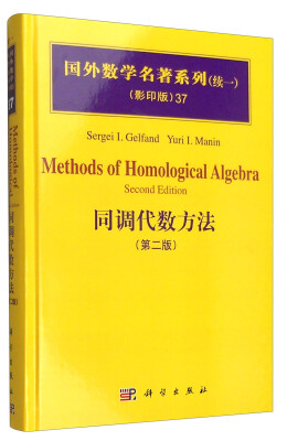 

国外数学名著系列（续一 影印版）37：同调代数方法（第二版）