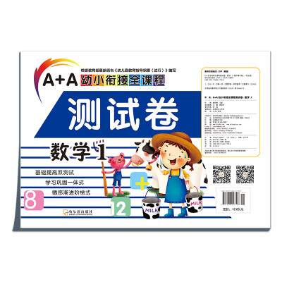 

A+A幼小衔接全课程测试卷：数学1