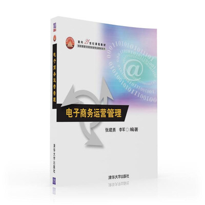 

电子商务运营管理/面向21世纪课程教材·信息管理与信息系统专业教材系列