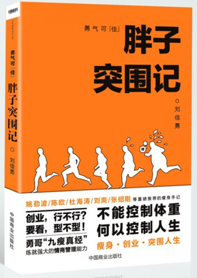 

勇气可“佳” 胖子突围记