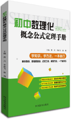 

初中数理化概念公式定理手册