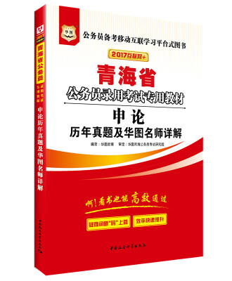 

2017华图·青海省公务员录用考试专用教材申论历年真题及华图名师详解