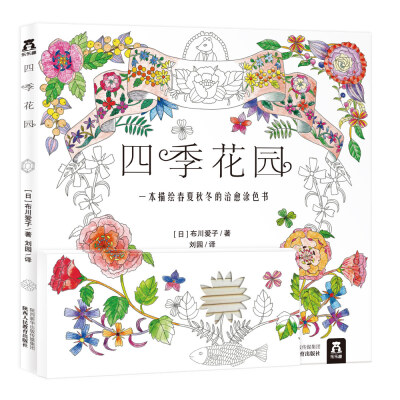 

四季花园：一本描绘春夏秋冬的治愈涂色书