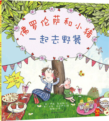 

天星童书·佛罗伦萨和小猪:一起去野餐(附食谱和手工制作方法)