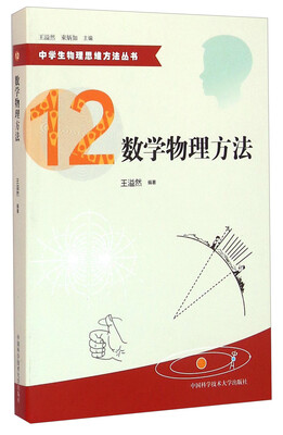 

中学生物理思维方法丛书12：数学物理方法