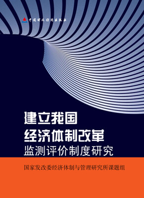 

建立我国经济体制改革监测评价制度研究
