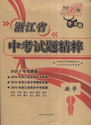 

天利38套 浙江省中考试题精粹数学2017年中考必备