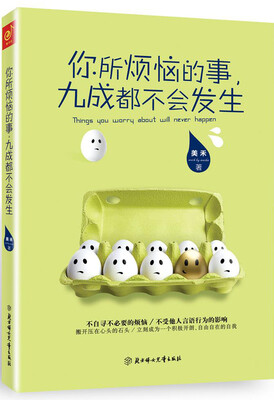 

你所烦恼的事，九成都不会发生
