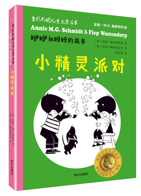 

当代外国儿童文学名家安妮·M.G.施密特作品·咿咿和呀呀的故事 小精灵派对