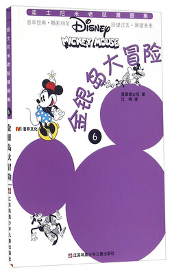 

金银岛大冒险/迪士尼米老鼠漫画集