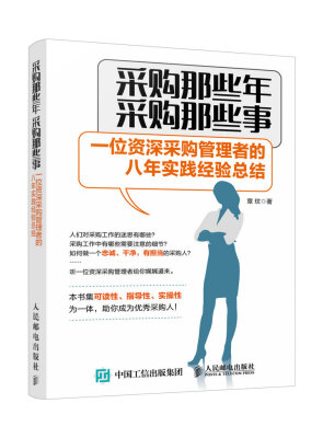 

采购那些年 采购那些事 一位资深采购管理者的八年实践经验总结