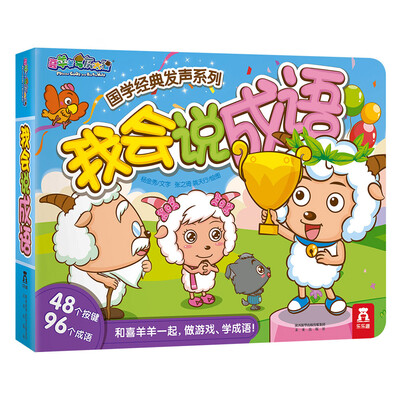 

国学经典发生系列：我会说成语