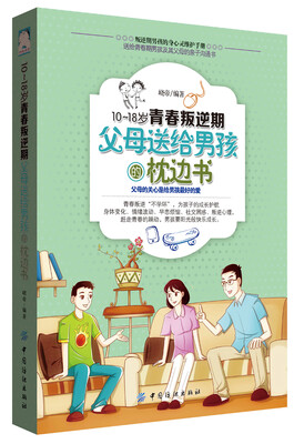 

10-18岁青春叛逆期，父母送给男孩的枕边书