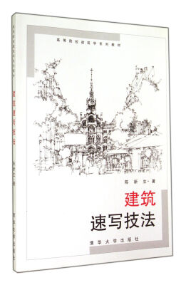 

建筑速写技法/高等院校建筑学系列教材