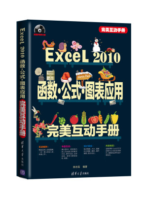 

完美互动手册：Excel 2010函数·公式·图表应用完美互动手册（附DVD-ROM光盘1张）