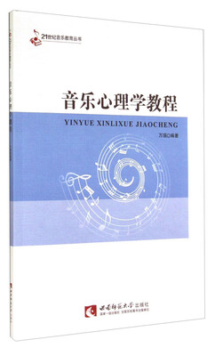 

音乐心理学教程/21世纪音乐教育丛书