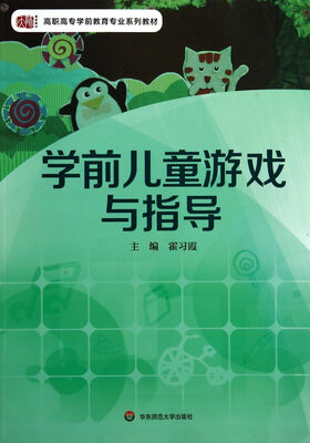 

学前儿童游戏与指导