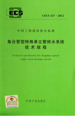 

集合管型特殊单立管排水系统技术规程 CECS 327:2012
