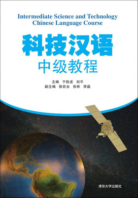 

科技汉语中级教程