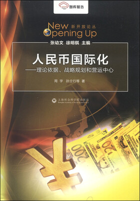 

智库报告·新开放论丛·人民币国际化：理论依据、战略规划和营运中心