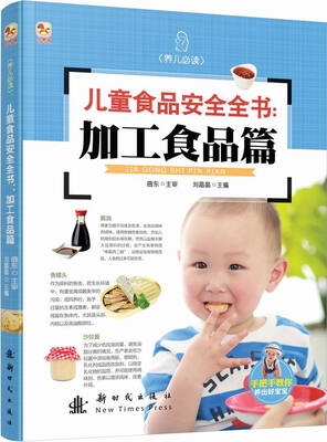 

小木马童书·儿童食品安全全书：加工食品篇