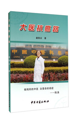 

大医抗癌路