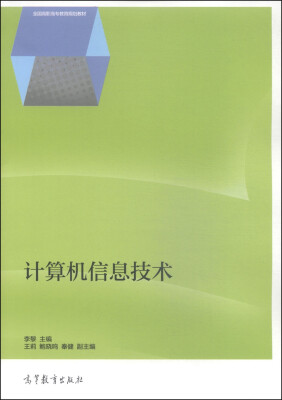 

计算机信息技术/全国高职高专教育规划教材