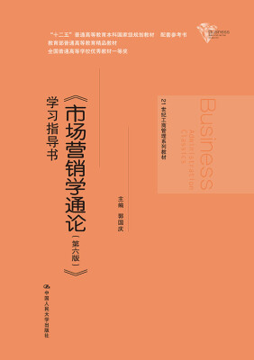 

《市场营销学通论（第六版）》学习指导书（21世纪工商管理系列教材；“十二五”普通高等教育本科国家