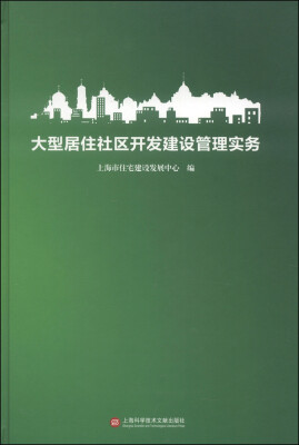 

大型居住社区开发建设管理实务