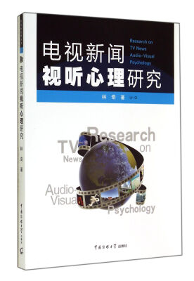 

电视新闻视听心理研究
