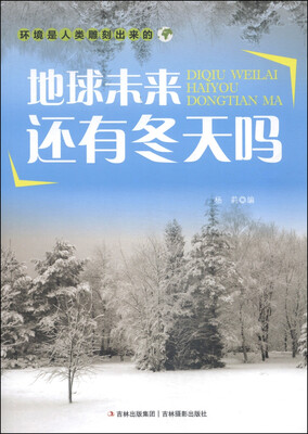 

环境是人类雕刻出来的：地球未来还有冬天吗