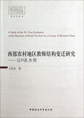 

西部农村地区教师结构变迁研究