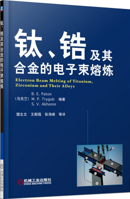 

钛、锆及其合金的电子束熔炼