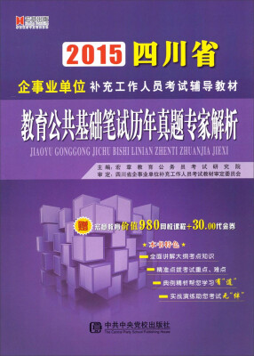 

2015四川企事业单位补充工作人员考试辅导教材：教育公共基础笔试历年真题专家解析