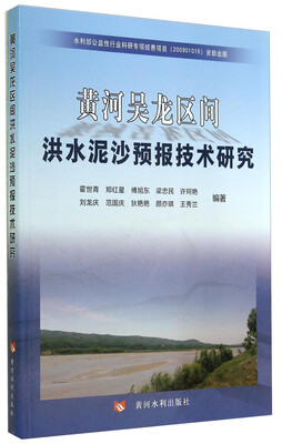 

黄河吴龙区间洪水泥沙预报技术研究