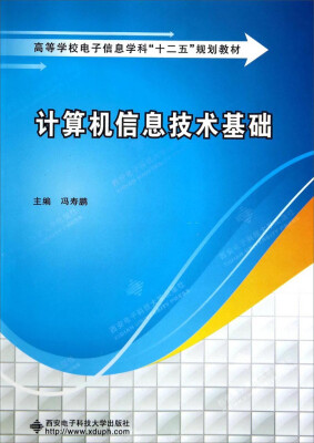 

计算机信息技术基础/高等学校电子信息学科“十二五”规划教材