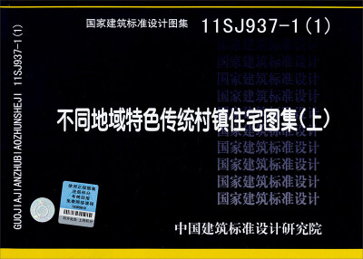 

国家建筑标准设计图集11SJ937-1（1）：不同地域特色传统村镇住宅图集（上）