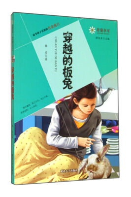 

非童小可·最令孩子着迷的名家寓言：穿越的板兔