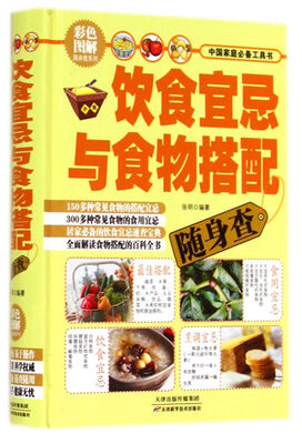 

彩色图解随身查系列丛书：饮食宜忌与食物搭配随身查