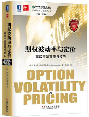 

期权波动率与定价 高级交易策略与技巧