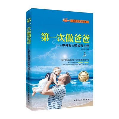 

第一次做爸爸：从零开始的轻松育儿经