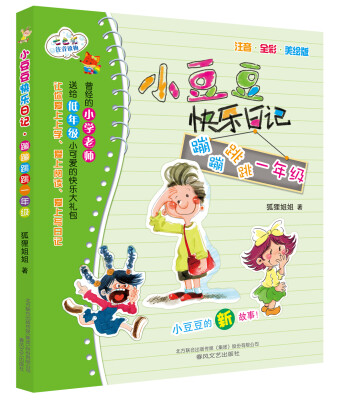 

小豆豆快乐日记：蹦蹦跳跳一年级(注音 全彩 美绘版)
