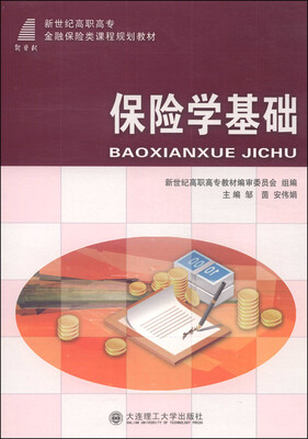 

保险学基础/新世纪高职高专金融保险类课程规划教材