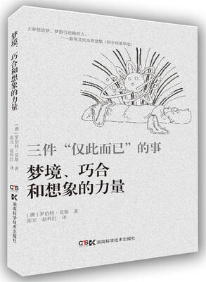 

三件“仅此而已”的事梦境、想像力与巧合